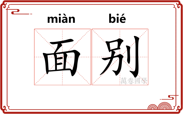 面别