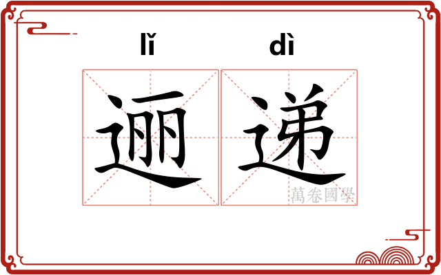逦递