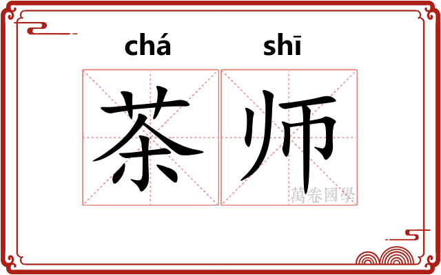 茶师