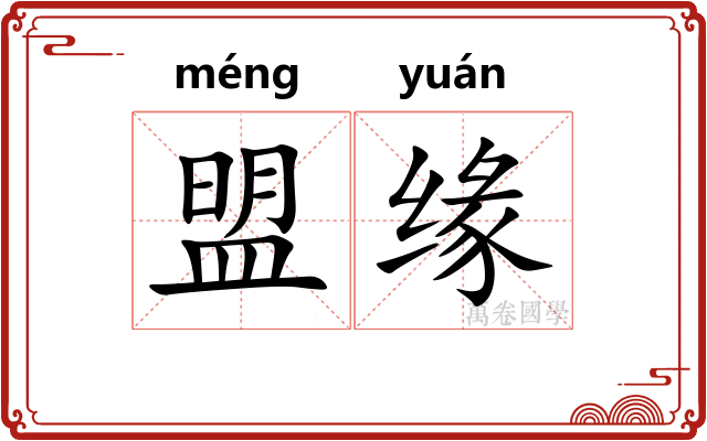 盟缘