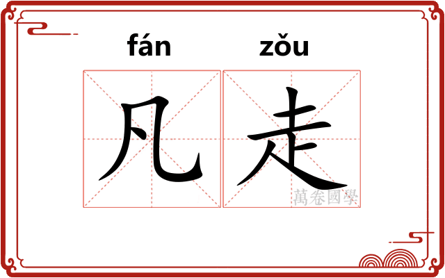 凡走