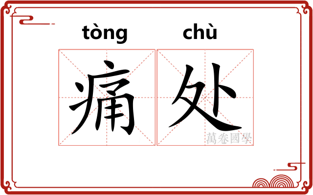 痛处 痛处