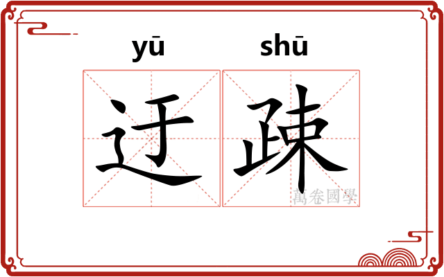 迂疎