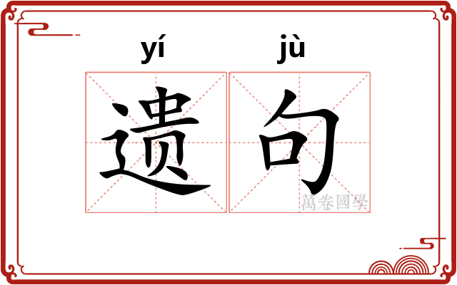 遗句