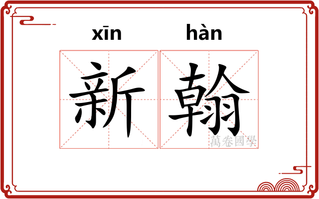 新翰