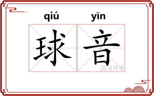 球音