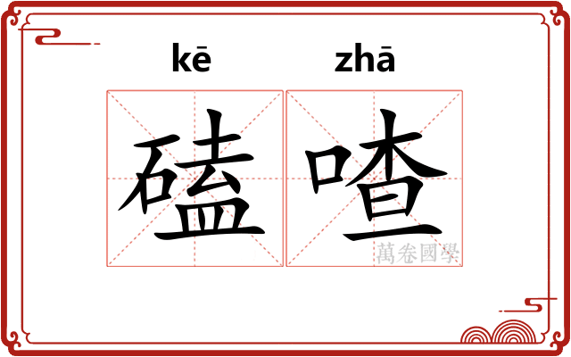 磕喳