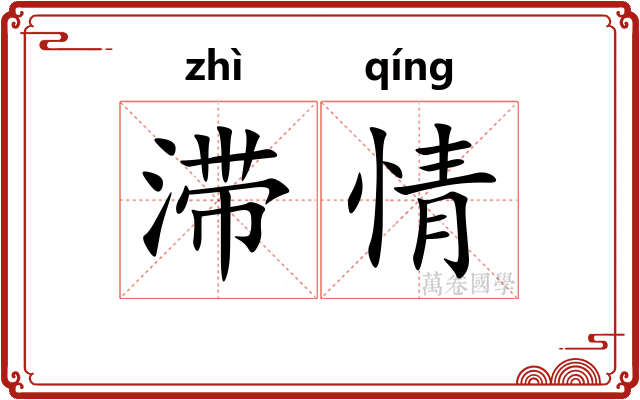 滞情