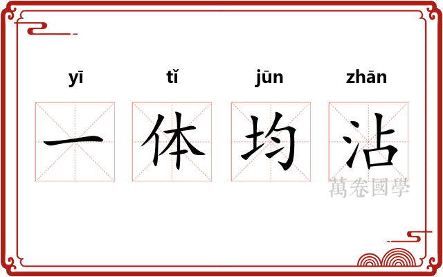 一体均沾 一体均沾