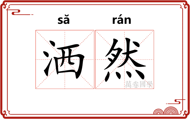 洒然 洒然