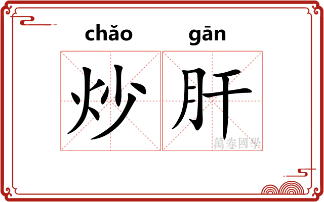 炒肝