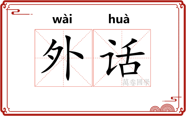 外话