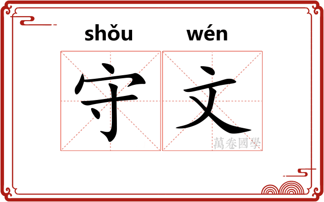 守文 守文