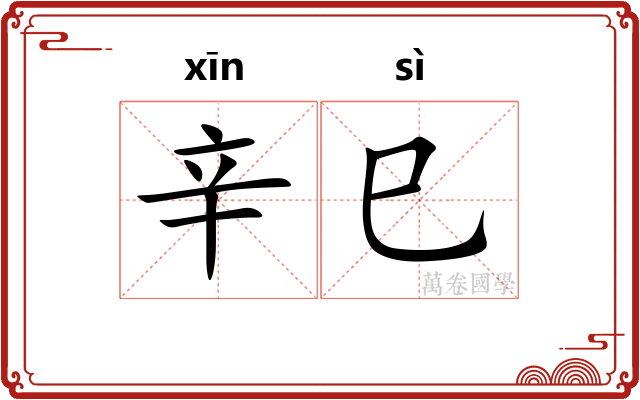 辛巳