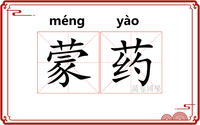 蒙药