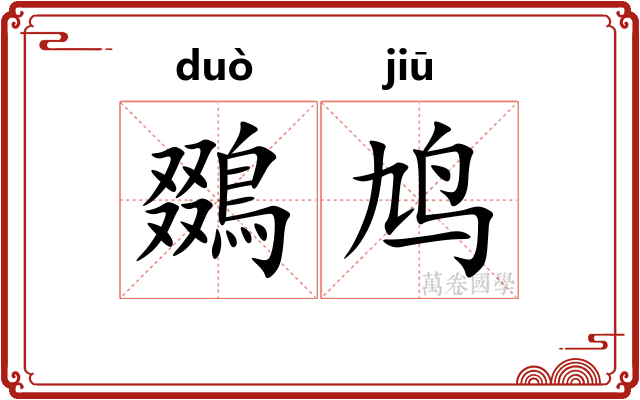 鵽鸠
