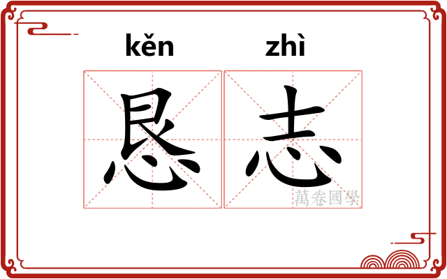 恳志