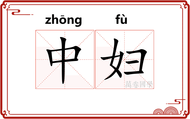 中妇