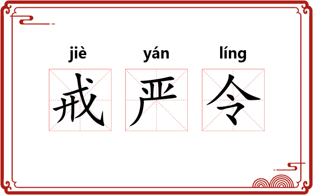 戒严令