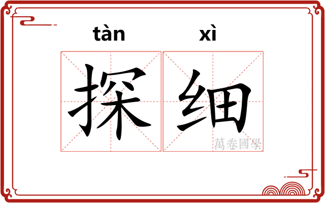 探细