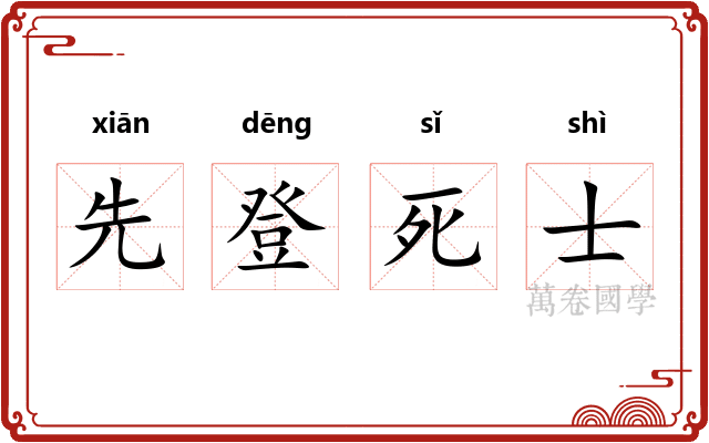 先登死士