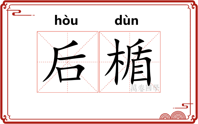 后楯