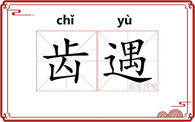 齿遇 齿遇