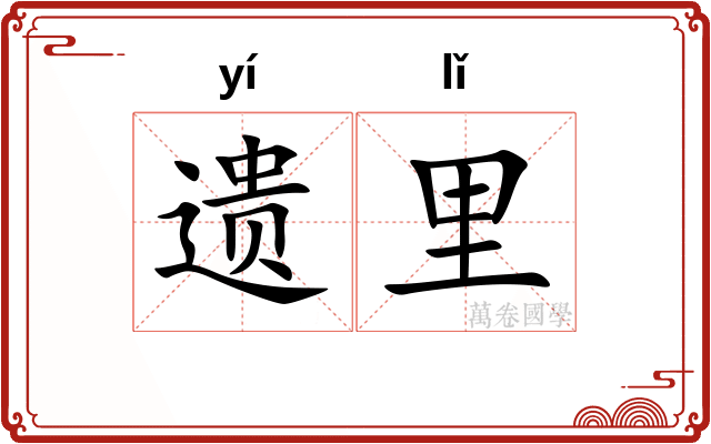 遗里