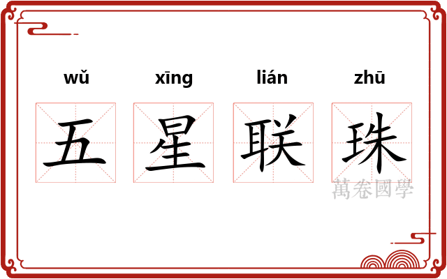 五星联珠