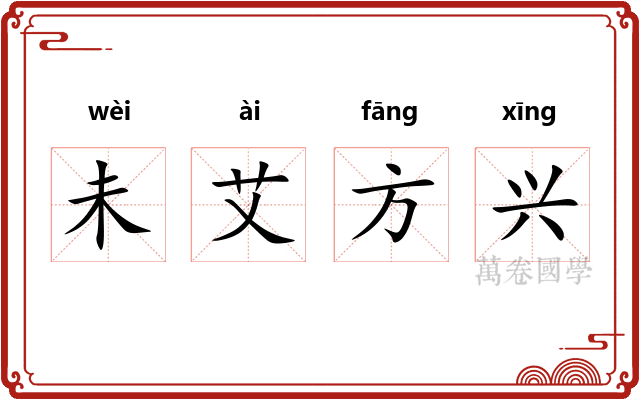 未艾方兴