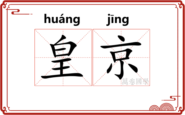 皇京