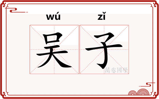 吴子