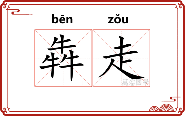 犇走