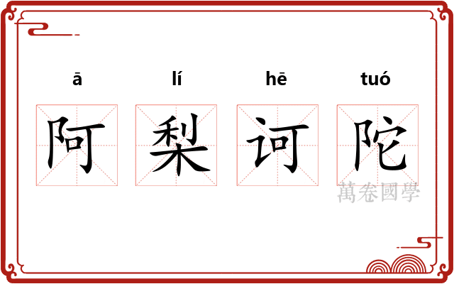 阿梨诃陀