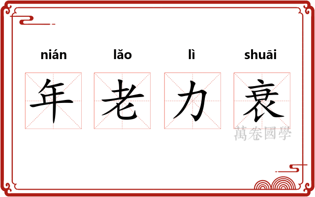 年老力衰