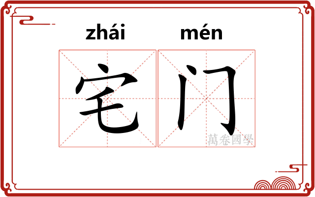 宅门