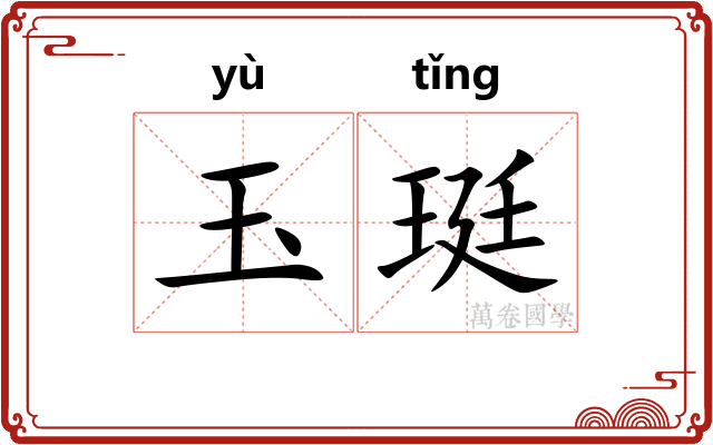 玉珽