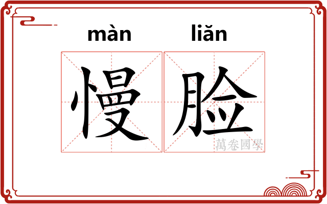 慢脸