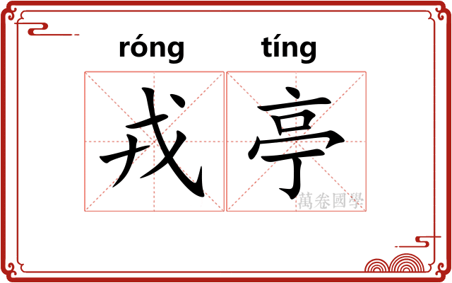 戎亭