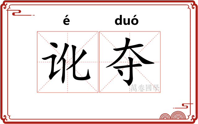 讹夺