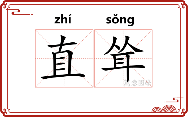直耸