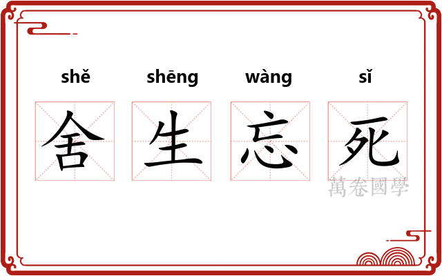 舍生忘死