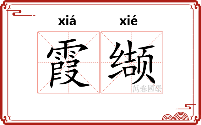 霞缬