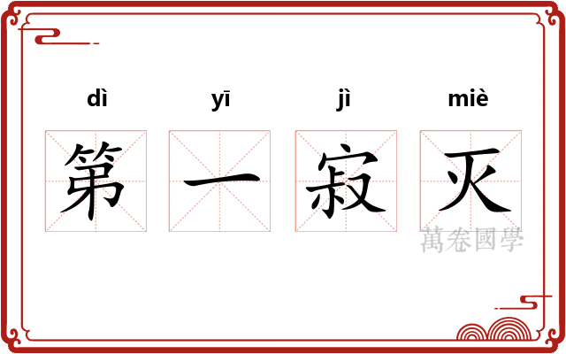 第一寂灭