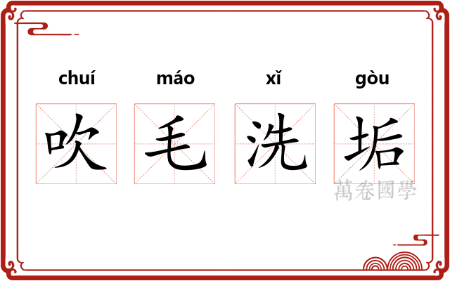吹毛洗垢