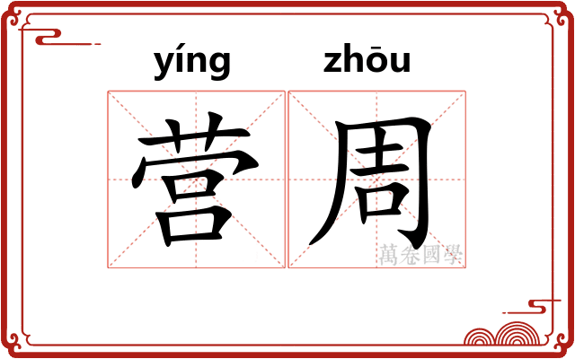 营周