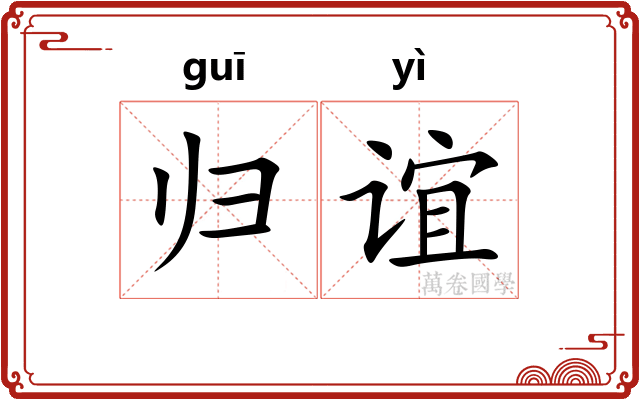 归谊