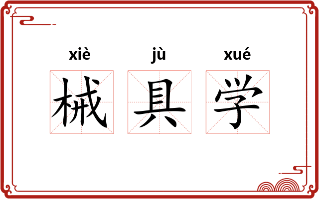械具学