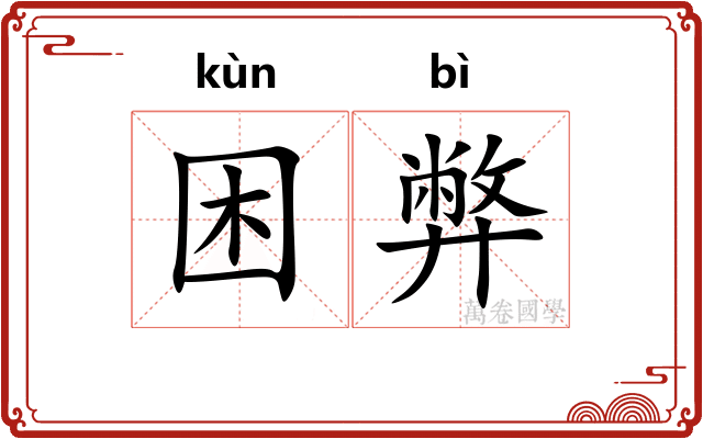 困弊