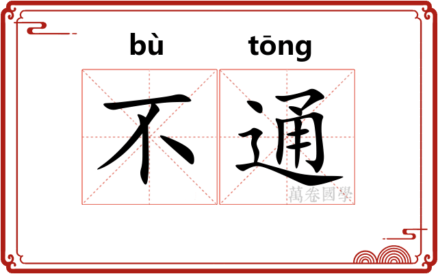 不通